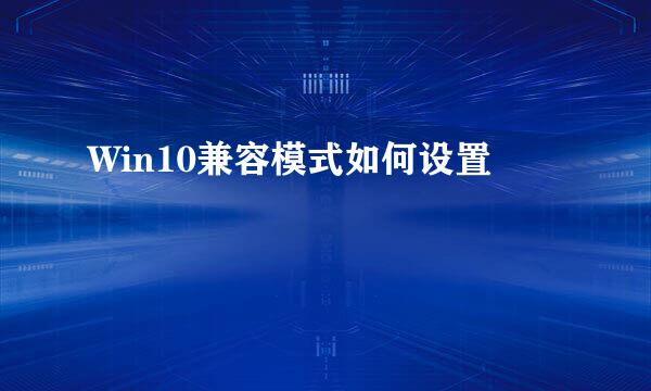 Win10兼容模式如何设置