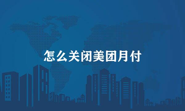 怎么关闭美团月付