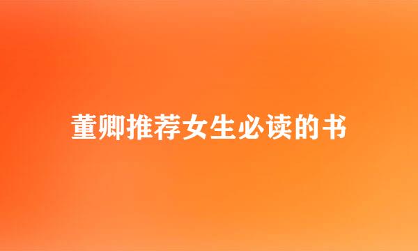 董卿推荐女生必读的书