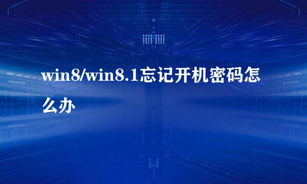 win8/win8.1忘记开机密码怎么办