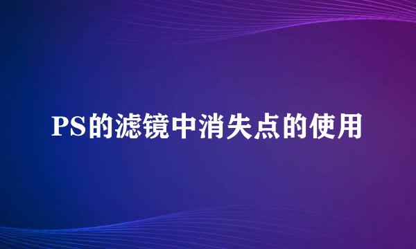 PS的滤镜中消失点的使用