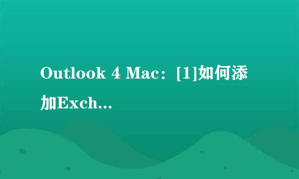 Outlook 4 Mac：[1]如何添加Exchange账号