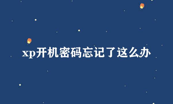 xp开机密码忘记了这么办