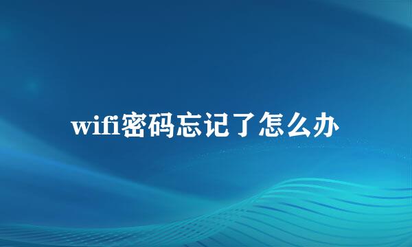 wifi密码忘记了怎么办