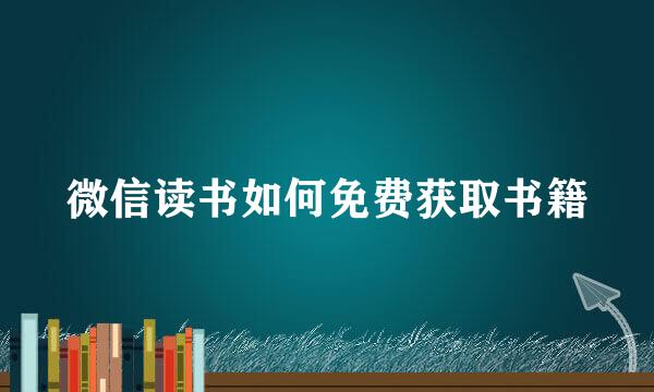 微信读书如何免费获取书籍