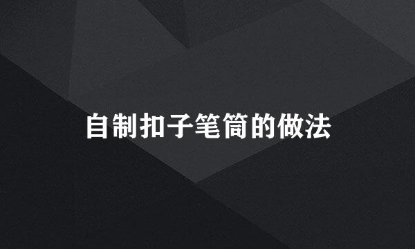 自制扣子笔筒的做法