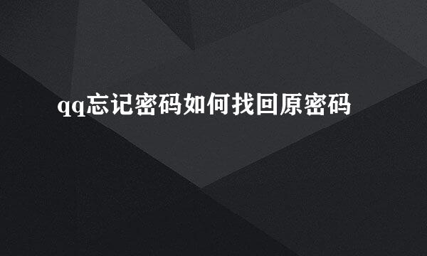 qq忘记密码如何找回原密码