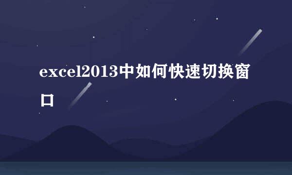 excel2013中如何快速切换窗口