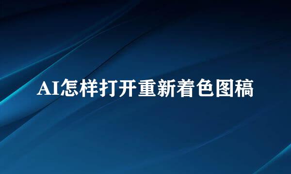 AI怎样打开重新着色图稿