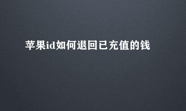 苹果id如何退回已充值的钱