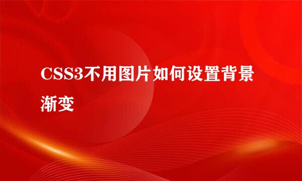 CSS3不用图片如何设置背景渐变