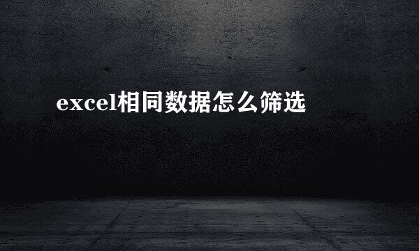 excel相同数据怎么筛选