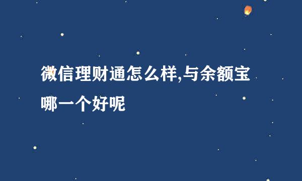 微信理财通怎么样,与余额宝哪一个好呢
