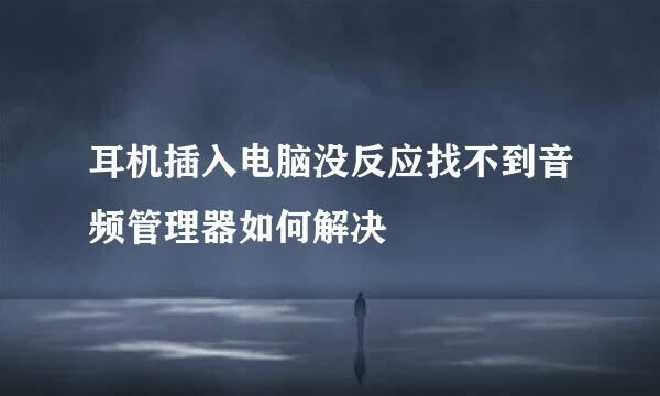 耳机插入电脑没反应找不到音频管理器如何解决