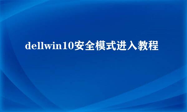 dellwin10安全模式进入教程