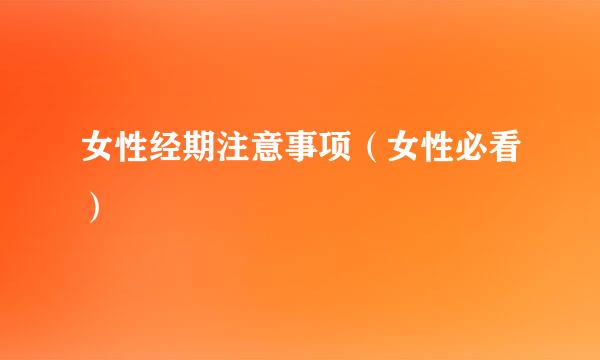 女性经期注意事项（女性必看）