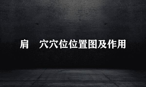 肩髃穴穴位位置图及作用