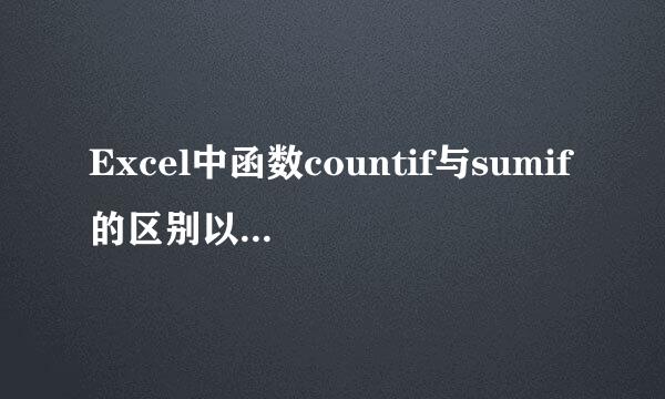 Excel中函数countif与sumif的区别以及两者用法