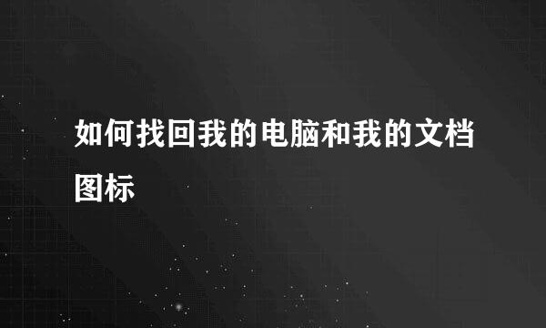 如何找回我的电脑和我的文档图标