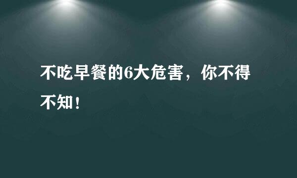 不吃早餐的6大危害，你不得不知！