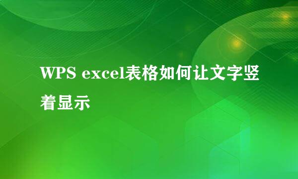 WPS excel表格如何让文字竖着显示