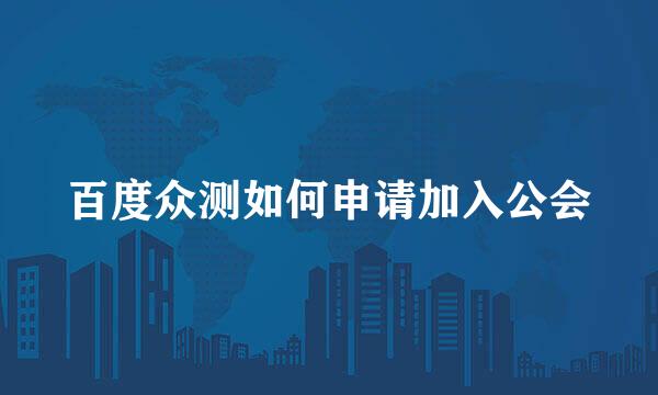 百度众测如何申请加入公会