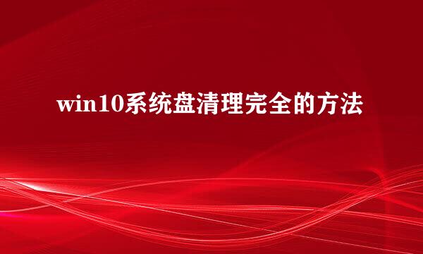 win10系统盘清理完全的方法