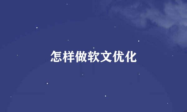 怎样做软文优化