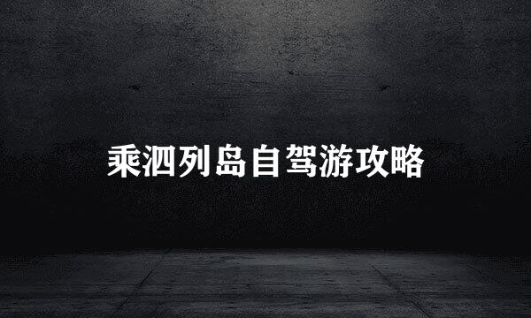乘泗列岛自驾游攻略
