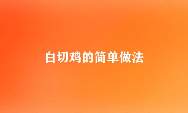 白切鸡的简单做法