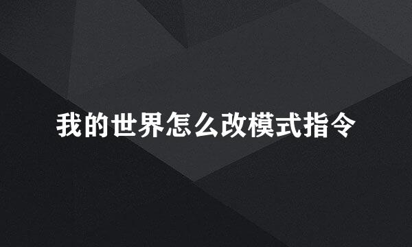 我的世界怎么改模式指令