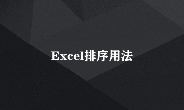 Excel排序用法