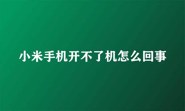 小米手机开不了机怎么回事
