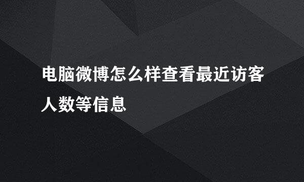 电脑微博怎么样查看最近访客人数等信息