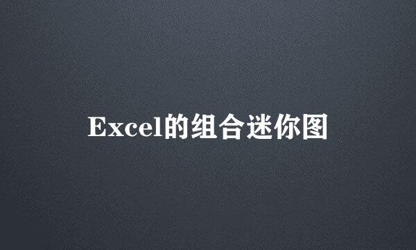 Excel的组合迷你图