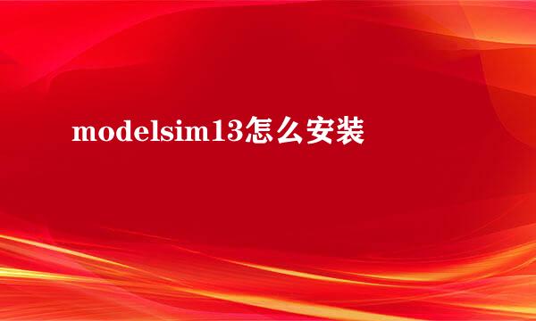 modelsim13怎么安装