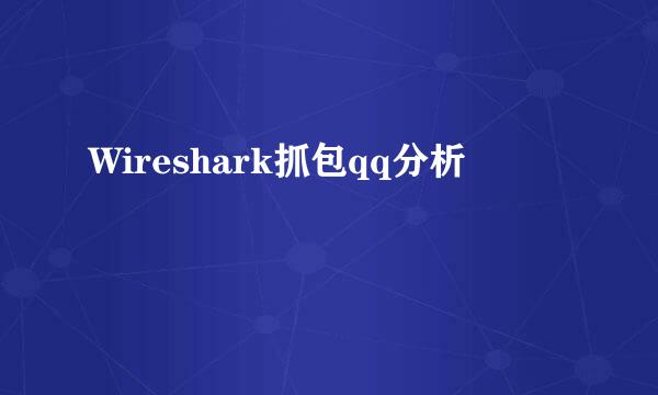 Wireshark抓包qq分析