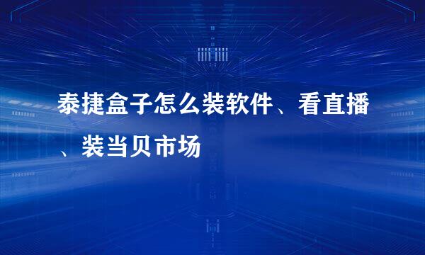 泰捷盒子怎么装软件、看直播、装当贝市场