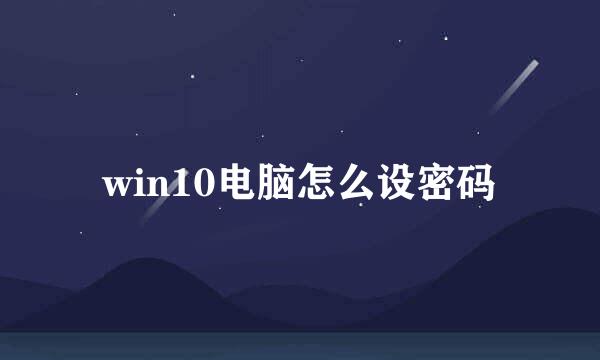 win10电脑怎么设密码