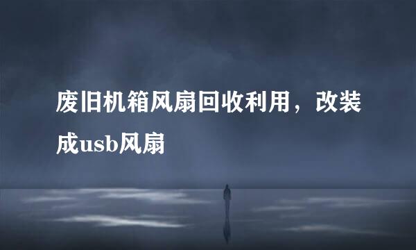 废旧机箱风扇回收利用，改装成usb风扇