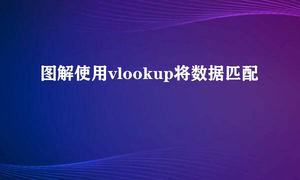 图解使用vlookup将数据匹配