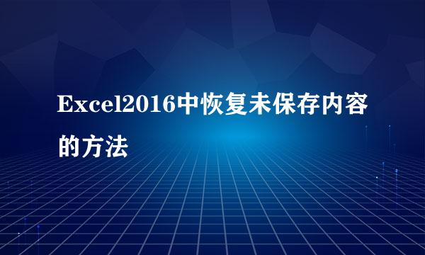 Excel2016中恢复未保存内容的方法