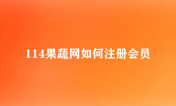 114果蔬网如何注册会员