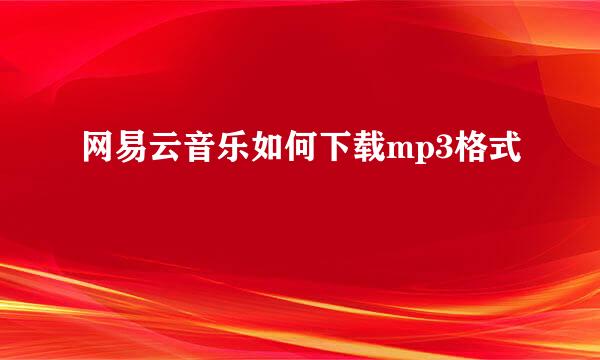 网易云音乐如何下载mp3格式