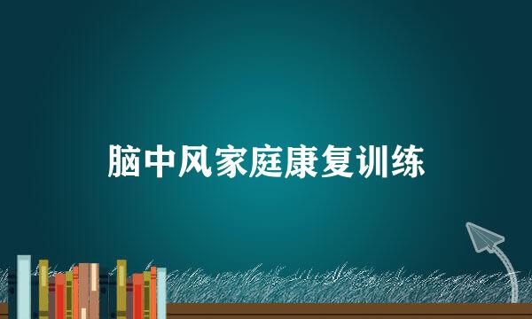 脑中风家庭康复训练