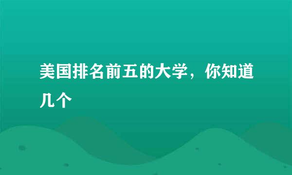 美国排名前五的大学，你知道几个