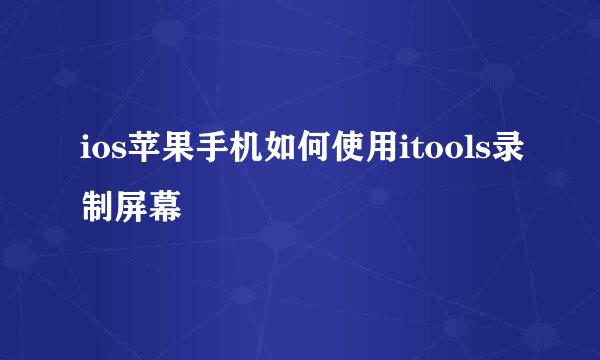 ios苹果手机如何使用itools录制屏幕