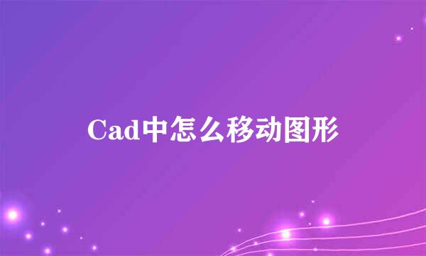 Cad中怎么移动图形