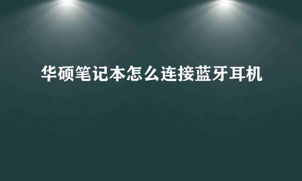 华硕笔记本怎么连接蓝牙耳机