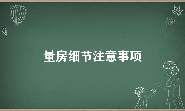 量房细节注意事项
